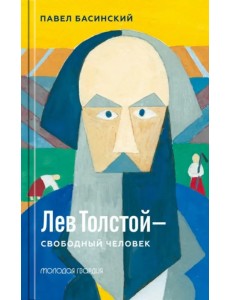 Лев Толстой - свободный человек