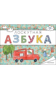 Лоскутная азбука. Раскраска