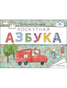 Лоскутная азбука. Раскраска