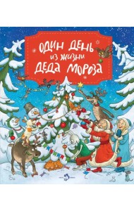 Один день из жизни Деда Мороза (виммельбух)