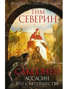 Саксонец. Ассасин Его Святейшества