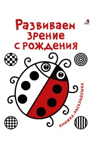 Развиваем зрение с рождения