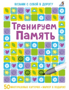 Асборн - карточки. Тренируем память Асборн - карточки. Тренируем память