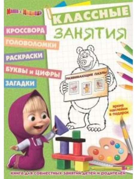Маша и Медведь. Классные занятия №1609