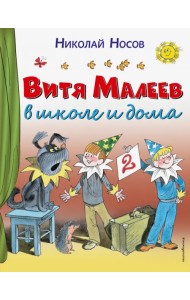Витя Малеев в школе и дома