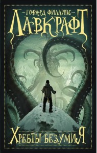 Хребты безумия