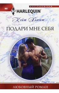 Подари мне себя