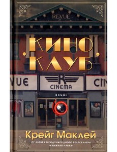 Киноклуб Киноклуб