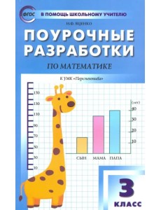 Математика. 3 класс. Поурочные разработки к УМК Г.В. Дорофеева и др. "Перспектива". ФГОС