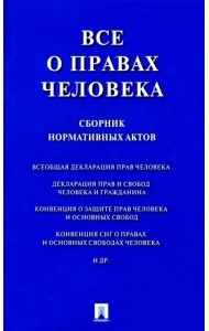 Все о правах человека. Сборник нормативных актов