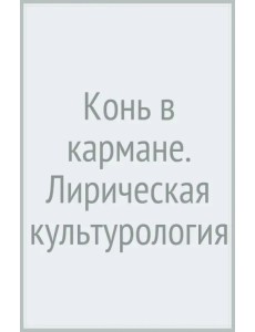 Конь в кармане. Лирическая культурология