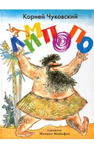 Лимпопо. Сказки