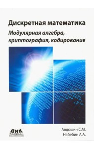 Дискретная математика. Модулярная алгебра