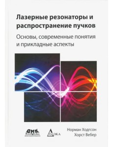 Лазерные резонаторы и распространение пучков. Основы, современные понятия и прикладные аспекты