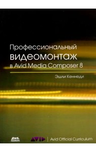 Профессиональный видеомонтаж в Avid Media Composer 8