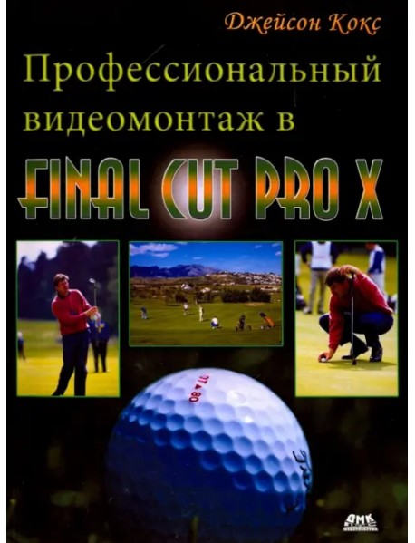 Профессиональный видеомонтаж в Final Cut Pro X. Справочное руководство