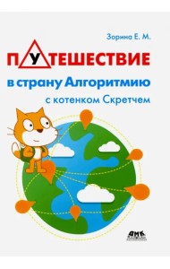 Путешествие в страну Алгоритмию с котенком Скретчем
