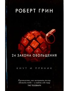 24 закона обольщения