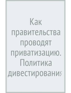 Как правительства проводят приватизацию. Политика дивестирования в Соединенных Штатах и Германии