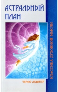 Астральный план