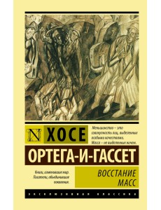 Восстание масс