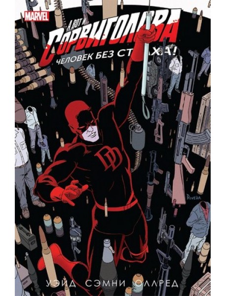 Сорвиголова. Том 4