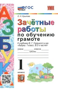 Азбука. 1 класс. Зачетные работы по обучению грамоте к учебнику В.Г. Горецкого и др. ФГОС