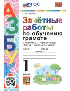 Азбука. 1 класс. Зачетные работы по обучению грамоте к учебнику В.Г. Горецкого и др. ФГОС