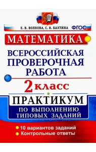 ВПР. Математика. 2 класс. Практикум по выполнению типовых заданий. ФГОС