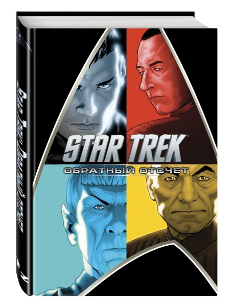 Star Trek. Обратный отсчет