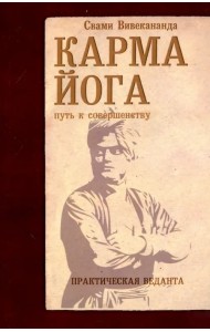 Карма-йога. Практическая веданта