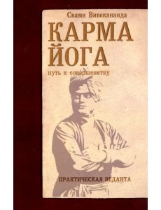 Карма-йога. Практическая веданта Карма-йога. Практическая веданта