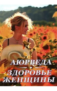 Аюрведа. Здоровье женщины