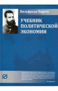Учебник политической экономии