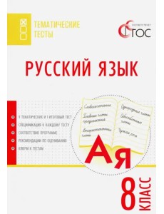 Русский язык. 8 класс. Тематические тесты. ФГОС