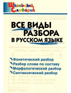 Русский язык. Все виды разбора. Начальная школа. ФГОС