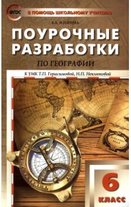 География. 6 класс. Поурочные разработки к УМК Т. П. Герасимовой, Н. П. Неклюковой. ФГОС