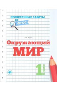 Окружающий мир. 1 класс