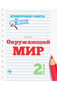 Окружающий мир. 2 класс. Проверочные работы. ФГОС