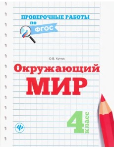 Окружающий мир. 4 класс. Проверочные работы по ФГОС