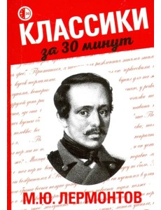 М. Ю. Лермонтов