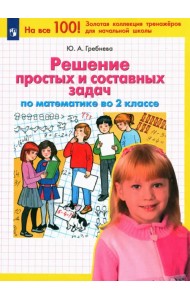 Математика. 2 класс. Решение простых и составных задач. ФГОС