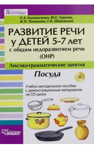 Развитие речи у детей 5-7 лет с общим недоразвитием речи (ОНР). Лексико-грамм. занятия. Посуда (+CD) (+ CD-ROM)