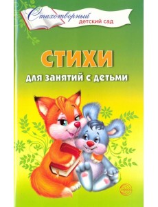 Стихи для занятий с детьми Стихи для занятий с детьми
