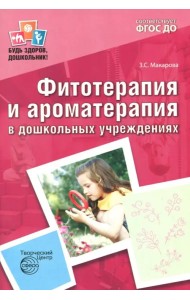 Фитотерапия и ароматерапия в дошкольных учреждениях. ФГОС ДО
