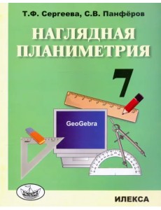 Наглядная планиметрия. 7 класс. Учебное пособие