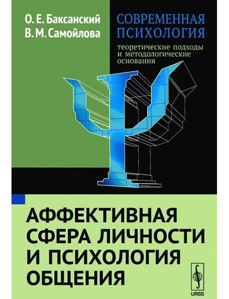 Современная психология. Теоретические подходы и методологические основания. Аффективная сфера личности и психология общения