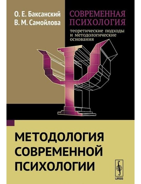 Современная психология. Теоретические подходы и методологические основания. Методология современной психологии