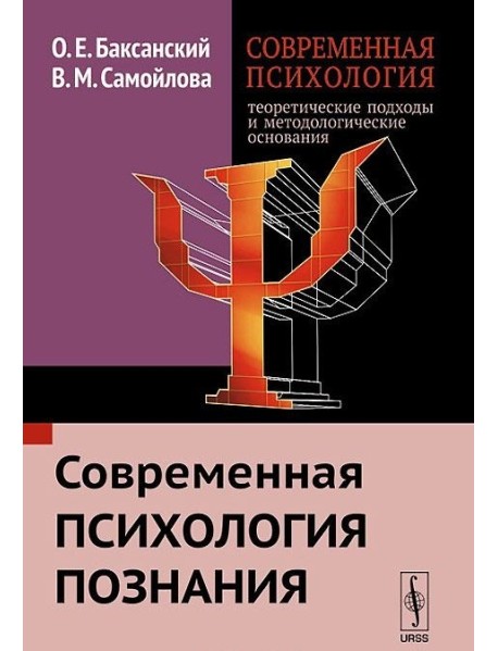 Современная психология. Теоретические подходы и методологические основания. Современная психология познания