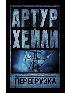 Перегрузка